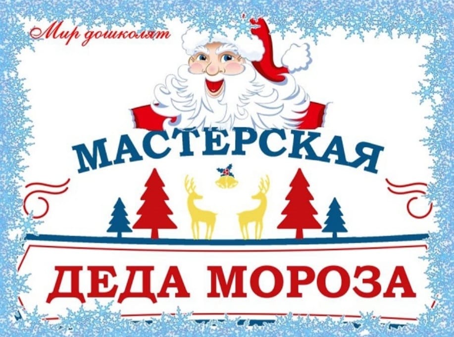 Тема мастерская деда мороза