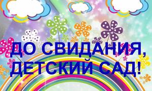 До свидания, детский сад! 