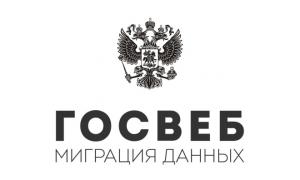 Госвеб. Миграция данных
