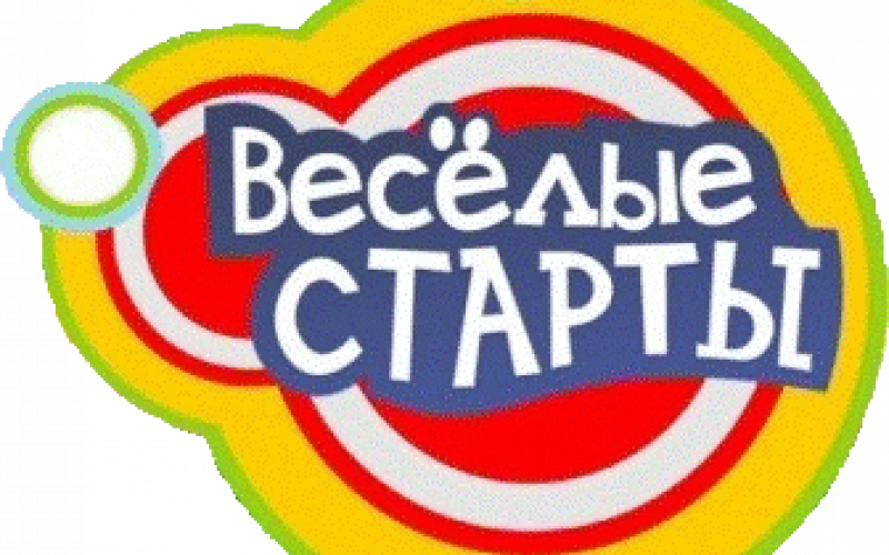 Картинки веселые старты для детей