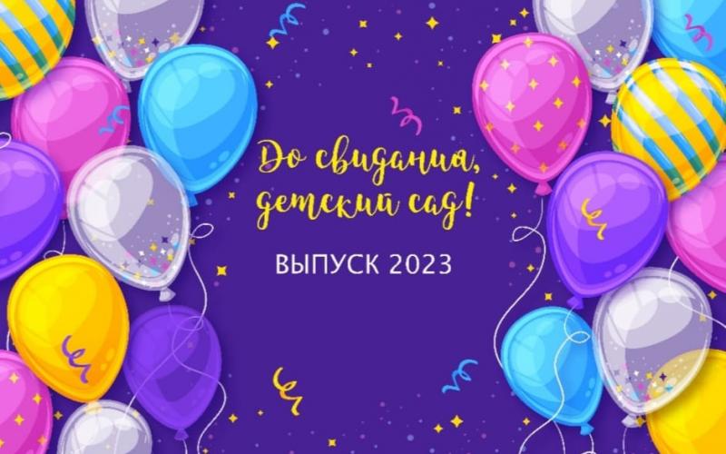 Выпускной бал 2023!