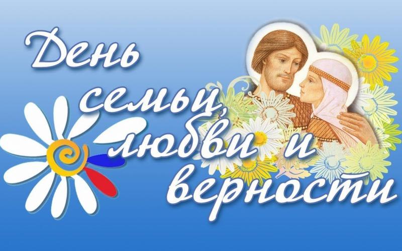 День семьи, любви и верности