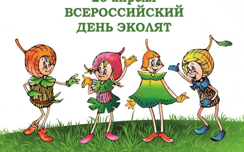 25 апреля - Всероссийский день эколят!