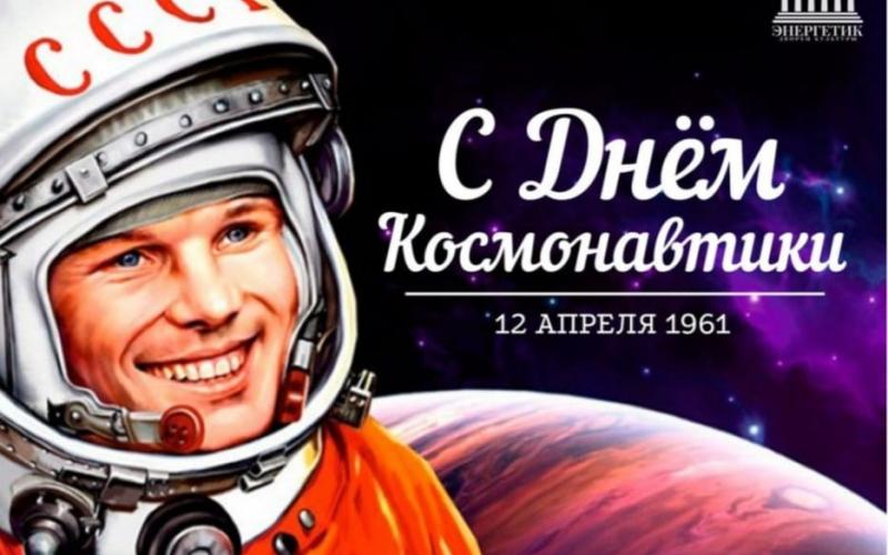 12 апреля  - День космонавтики