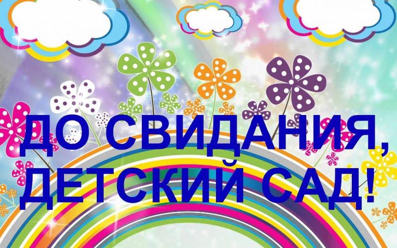До свидания, детский сад! 