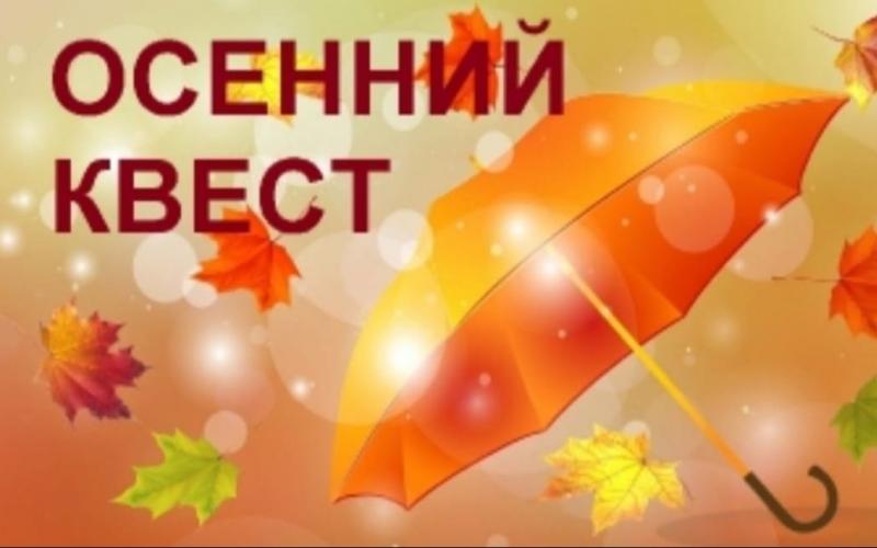Осенний квест: "ПУТЕШЕСТВИЕ В ОСЕННИЙ ЛЕС!"