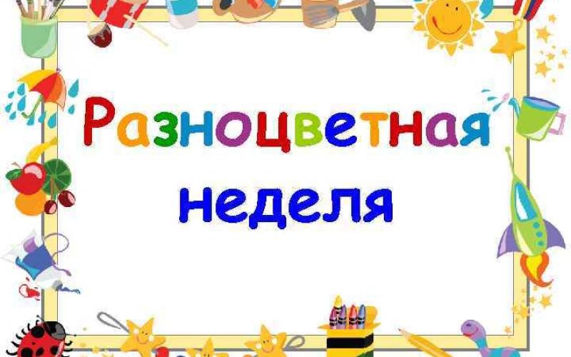 Разноцветная неделя