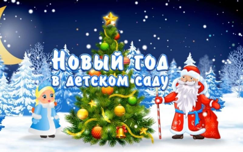 Новогодний утренник в нашем детском саду!