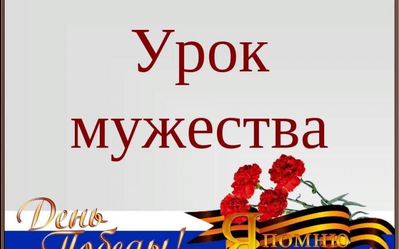 Урок мужества: "Через года, через века, помните!"