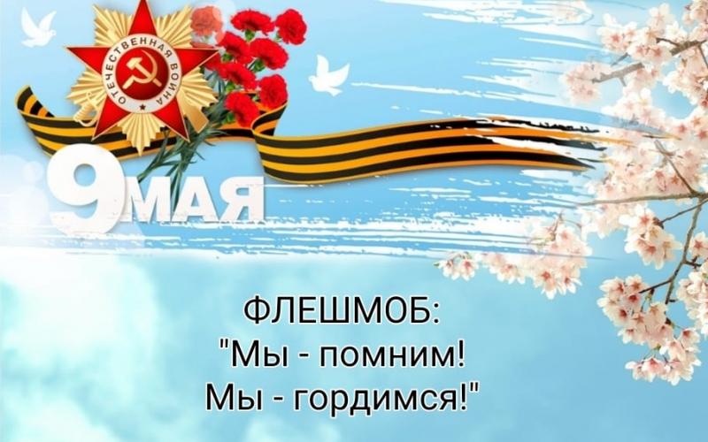 Флешмоб: "Мы помним Мы - гордимся!"