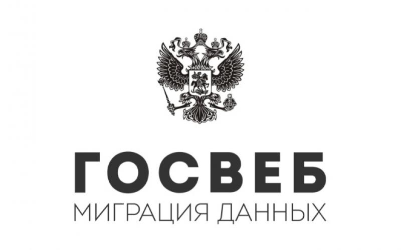 Госвеб. Миграция данных