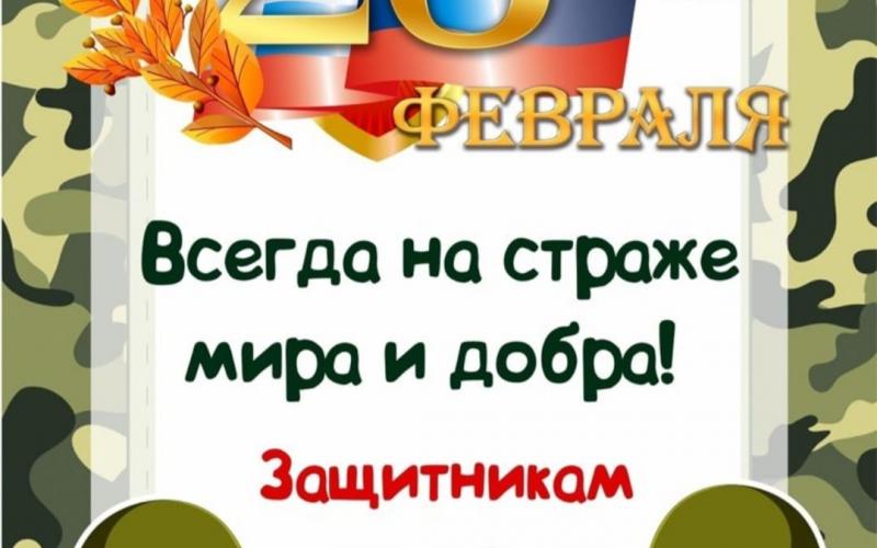 Всегда на страже мира и добра! Защитникам Отечества - Ура!