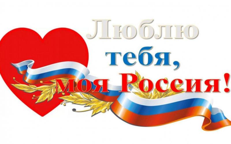 С ДНЕМ РОССИИ!