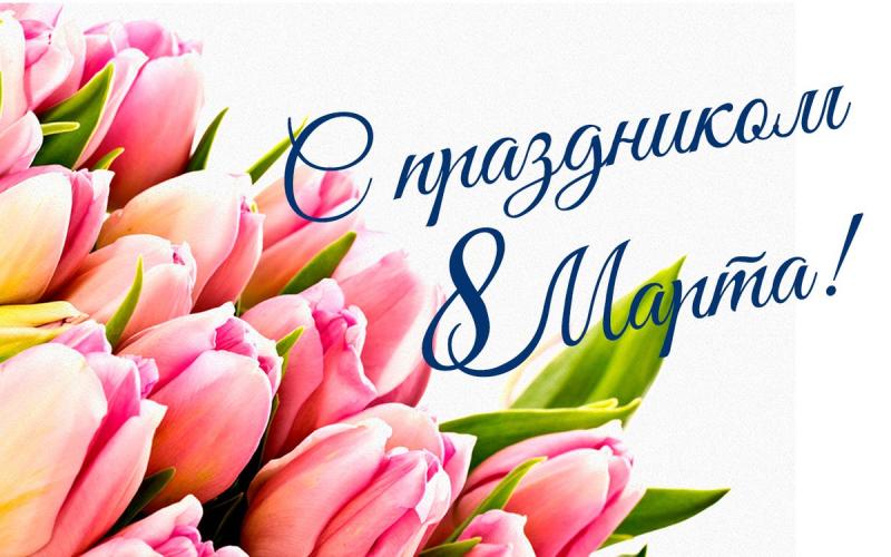 Праздник 8 марта - женский день!